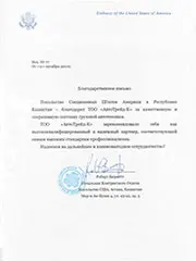 Благодарственное письмо от посольства США в Казахстане за 2010 год