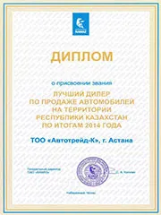 Диплом о присвоении звания: Лучший дилер по продаже автомобилей на трерритории Республики Казахстан по итогам 2014 года